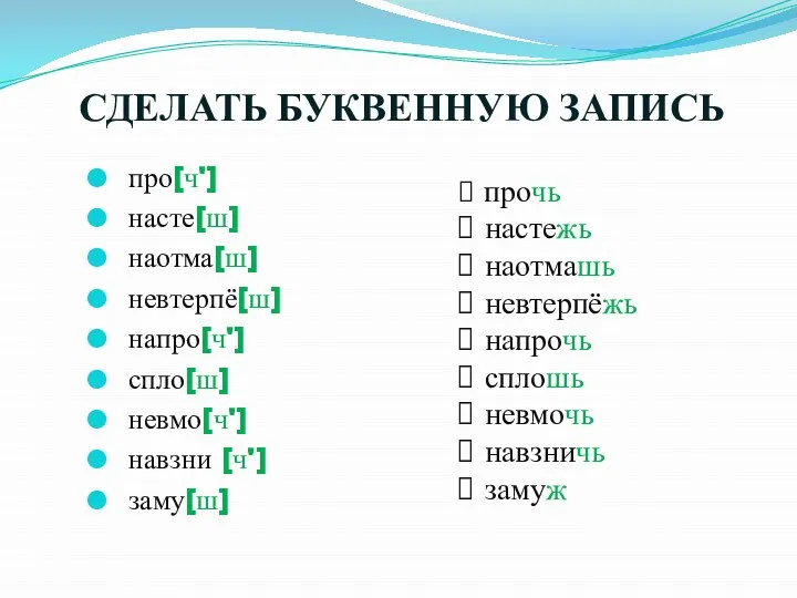 СДЕЛАТЬ БУКВЕННУЮ ЗАПИСЬ про[ч'] насте[ш] наотма[ш] невтерпё[ш] напро[ч'] спло[ш] невмо[ч'] навзни