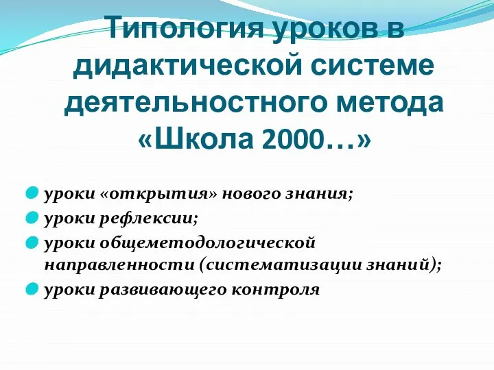 Типология уроков в дидактической системе деятельностного метода «Школа 2000…» уроки «открытия»