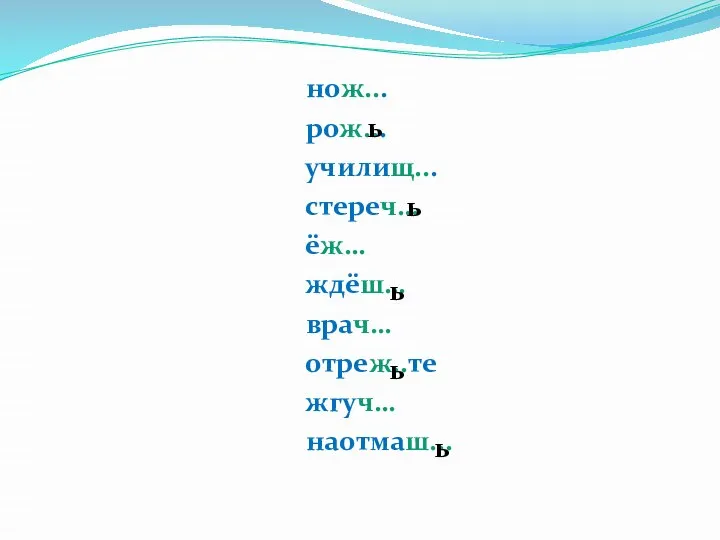 нож... рож... училищ... стереч… ёж… ждёш… врач… отреж..те жгуч… наотмаш... ь ь ь ь ь