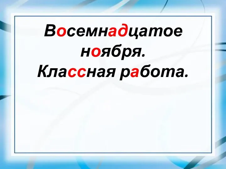 Восемнадцатое ноября. Классная работа.