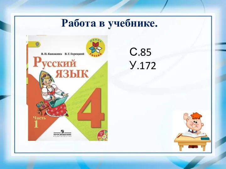 Работа в учебнике. С.85 У.172