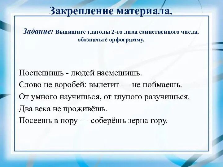 Закрепление материала. Задание: Выпишите глаголы 2-го лица единственного числа, обозначьте орфограмму.