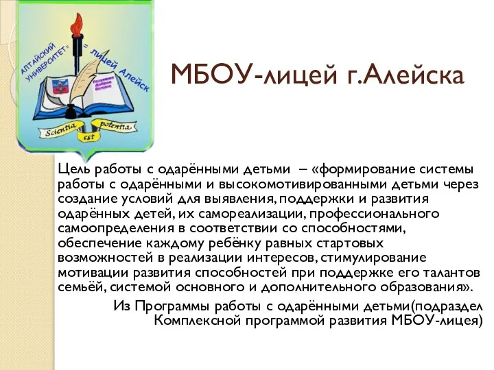 МБОУ-лицей г.Алейска Цель работы с одарёнными детьми – «формирование системы работы