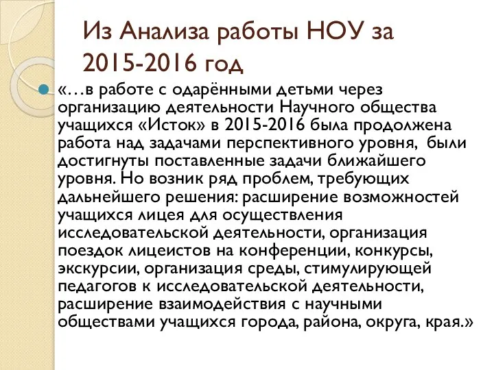 Из Анализа работы НОУ за 2015-2016 год «…в работе с одарёнными