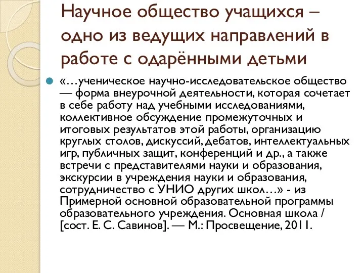 Научное общество учащихся – одно из ведущих направлений в работе с