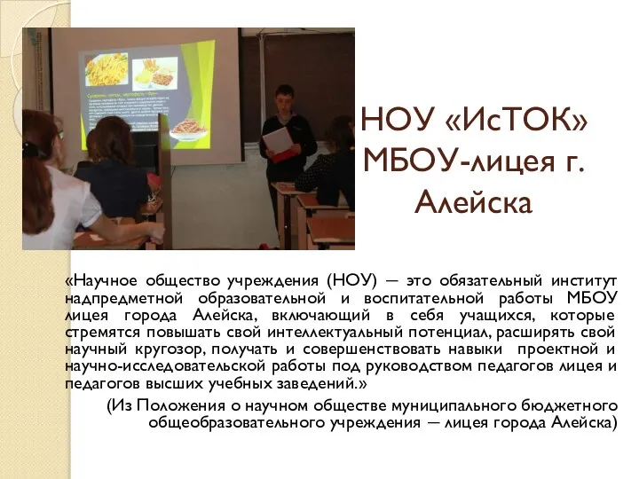 НОУ «ИсТОК» МБОУ-лицея г.Алейска «Научное общество учреждения (НОУ) ― это обязательный