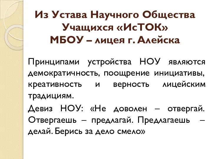 Из Устава Научного Общества Учащихся «ИсТОК» МБОУ – лицея г. Алейска