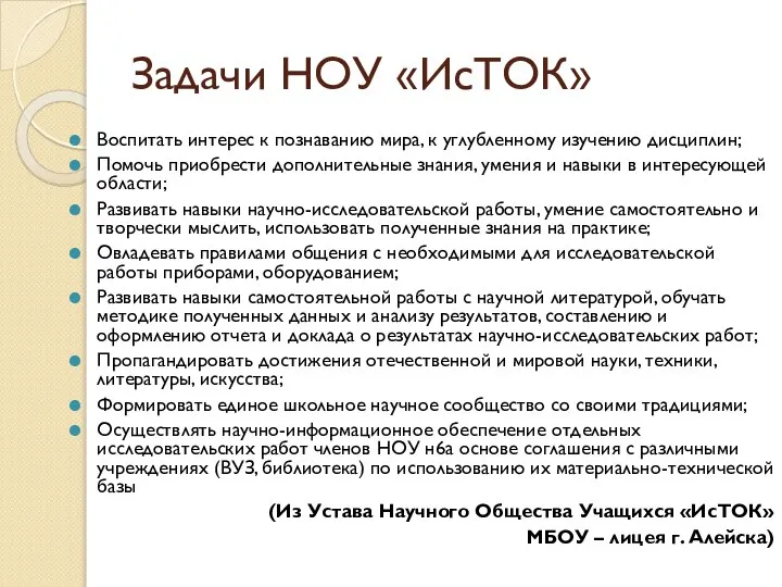 Задачи НОУ «ИсТОК» Воспитать интерес к познаванию мира, к углубленному изучению