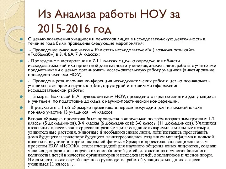 Из Анализа работы НОУ за 2015-2016 год С целью вовлечения учащихся