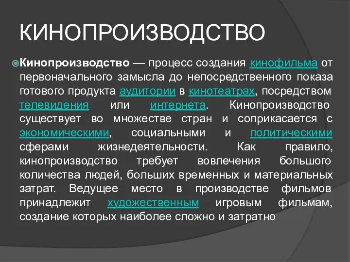 Кинопроизводство — процесс создания кинофильма от первоначального замысла до непосредственного показа