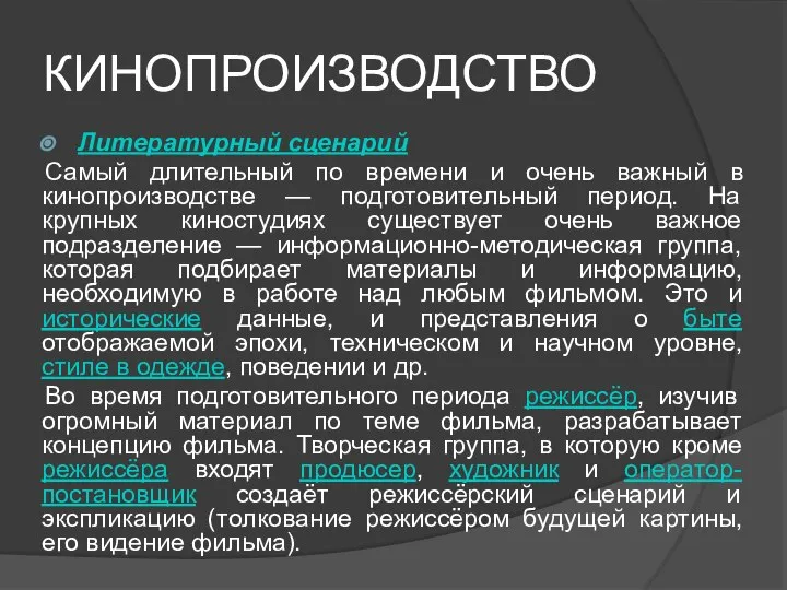 КИНОПРОИЗВОДСТВО Литературный сценарий Самый длительный по времени и очень важный в