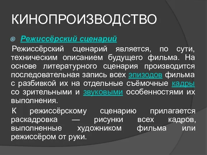 КИНОПРОИЗВОДСТВО Режиссёрский сценарий Режиссёрский сценарий является, по сути, техническим описанием будущего