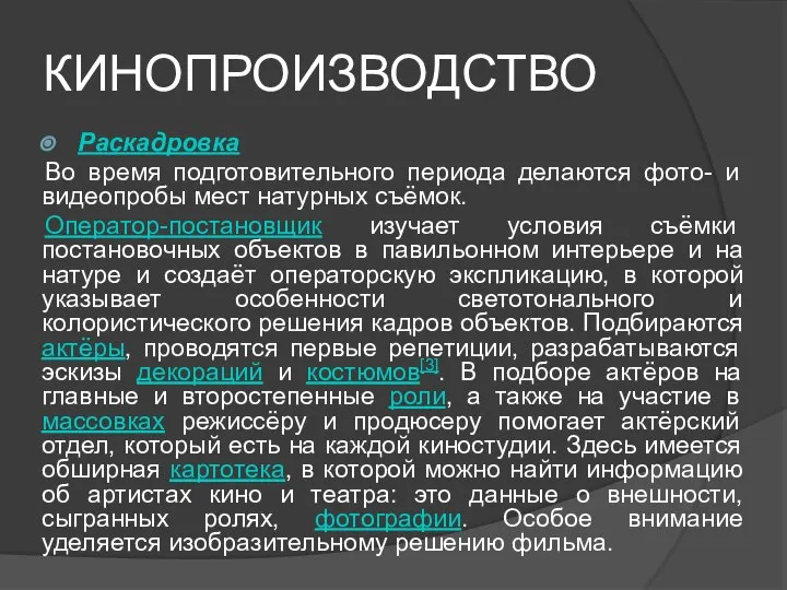 КИНОПРОИЗВОДСТВО Раскадровка Во время подготовительного периода делаются фото- и видеопробы мест