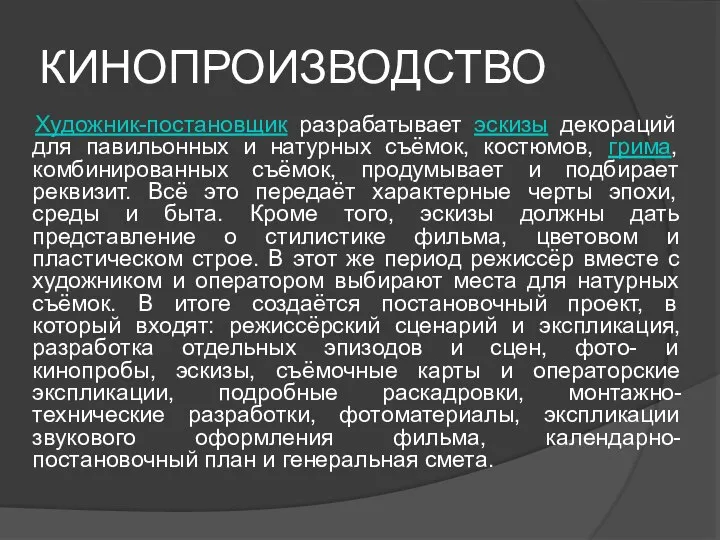 КИНОПРОИЗВОДСТВО Художник-постановщик разрабатывает эскизы декораций для павильонных и натурных съёмок, костюмов,