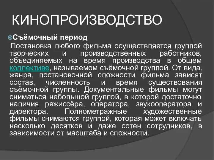 КИНОПРОИЗВОДСТВО Съёмочный период Постановка любого фильма осуществляется группой творческих и производственных