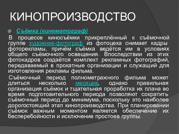 КИНОПРОИЗВОДСТВО Съёмка (кинематограф) В процессе киносъёмки прикреплённый к съёмочной группе художник-фотограф