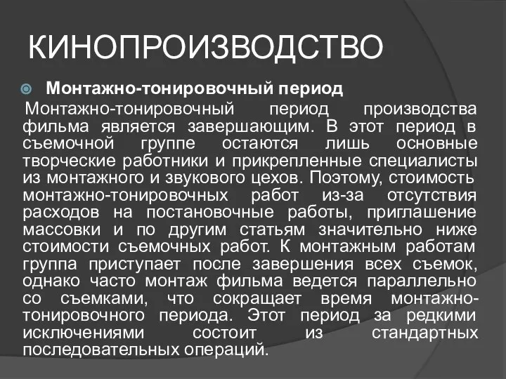 КИНОПРОИЗВОДСТВО Монтажно-тонировочный период Монтажно-тонировочный период производства фильма является завершающим. В этот