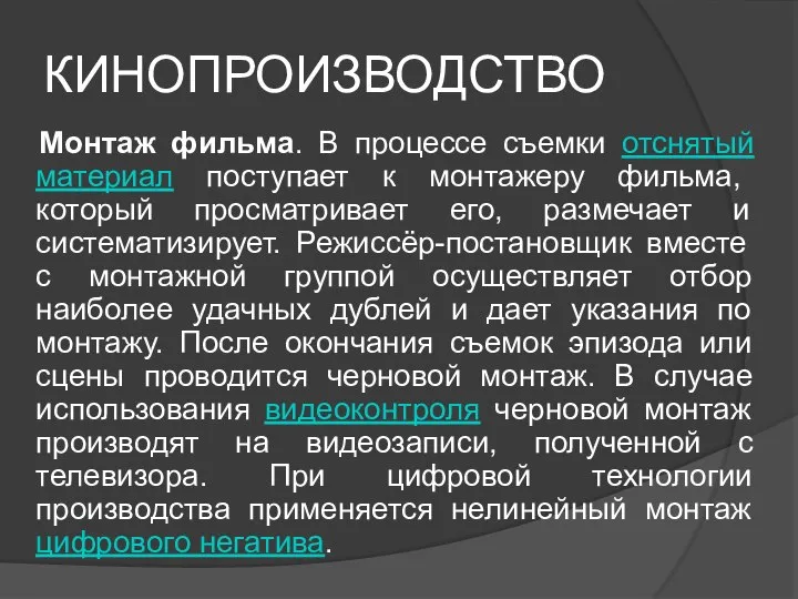 КИНОПРОИЗВОДСТВО Монтаж фильма. В процессе съемки отснятый материал поступает к монтажеру