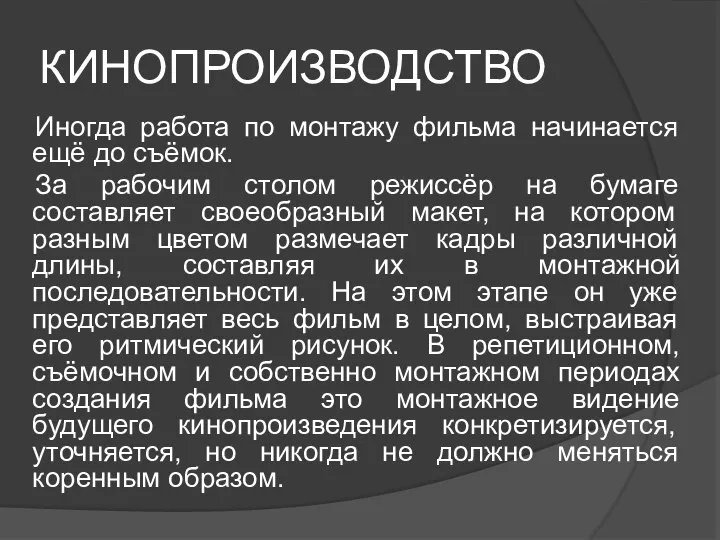 КИНОПРОИЗВОДСТВО Иногда работа по монтажу фильма начинается ещё до съёмок. За