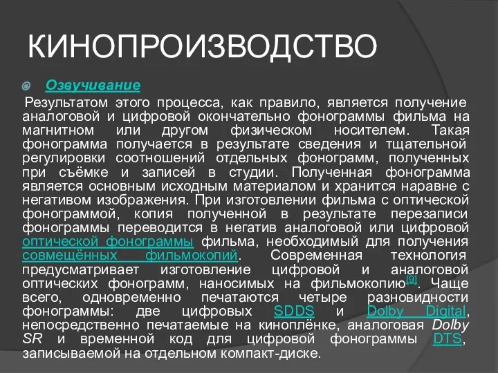 КИНОПРОИЗВОДСТВО Озвучивание Результатом этого процесса, как правило, является получение аналоговой и