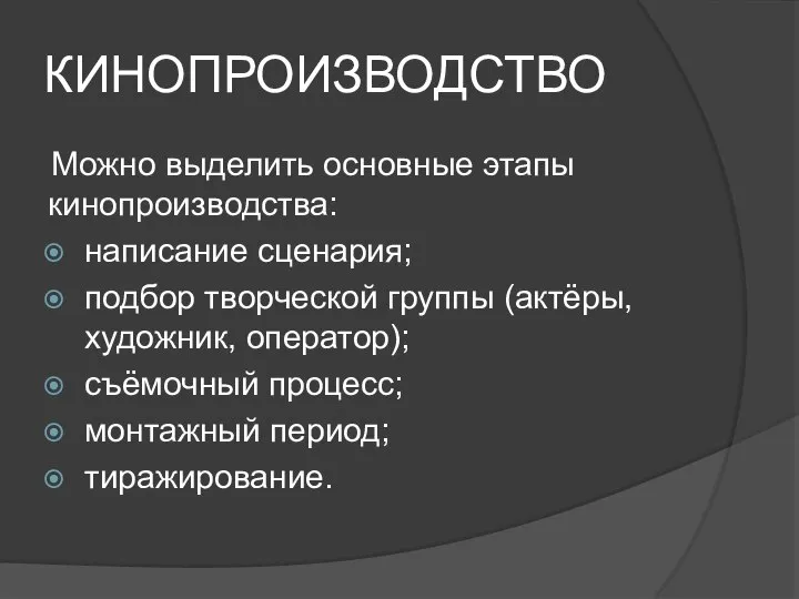 КИНОПРОИЗВОДСТВО Можно выделить основные этапы кинопроизводства: написание сценария; подбор творческой группы