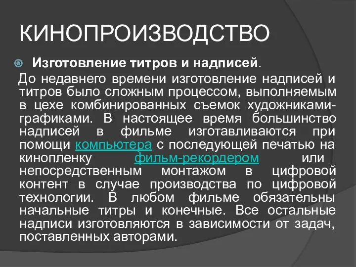 КИНОПРОИЗВОДСТВО Изготовление титров и надписей. До недавнего времени изготовление надписей и