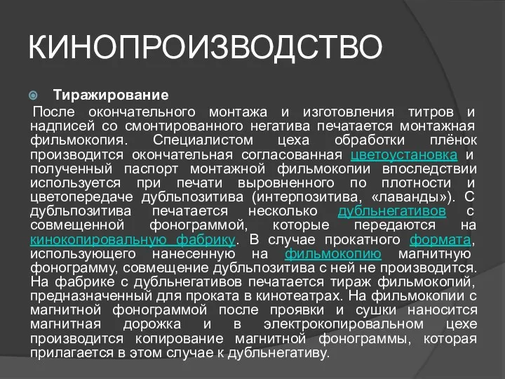 КИНОПРОИЗВОДСТВО Тиражирование После окончательного монтажа и изготовления титров и надписей со