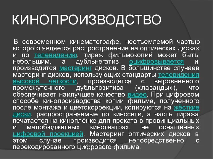 КИНОПРОИЗВОДСТВО В современном кинематографе, неотъемлемой частью которого является распространение на оптических