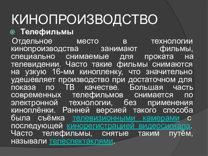 КИНОПРОИЗВОДСТВО Телефильмы Отдельное место в технологии кинопроизводства занимают фильмы, специально снимаемые