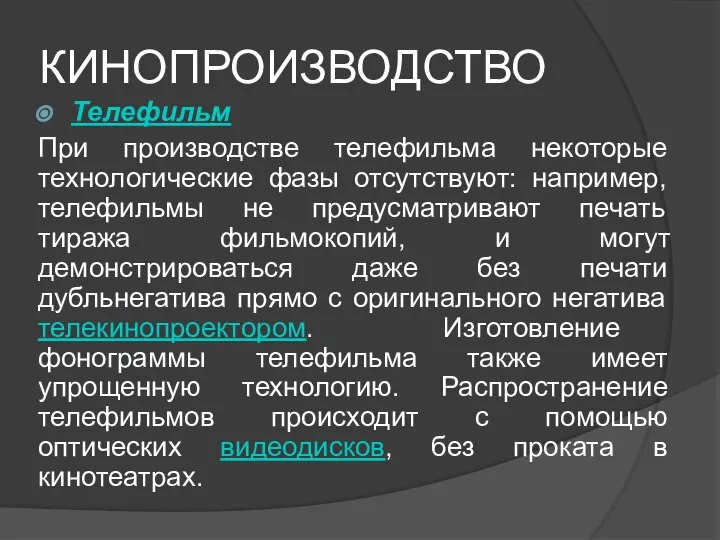 КИНОПРОИЗВОДСТВО Телефильм При производстве телефильма некоторые технологические фазы отсутствуют: например, телефильмы