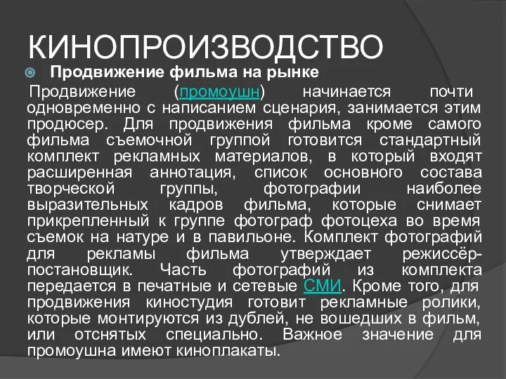 КИНОПРОИЗВОДСТВО Продвижение фильма на рынке Продвижение (промоушн) начинается почти одновременно с