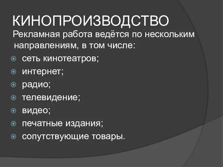 КИНОПРОИЗВОДСТВО Рекламная работа ведётся по нескольким направлениям, в том числе: сеть