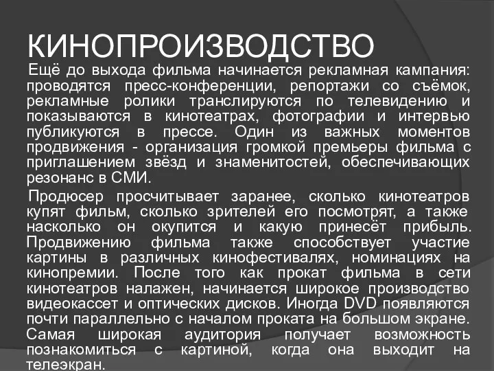 КИНОПРОИЗВОДСТВО Ещё до выхода фильма начинается рекламная кампания: проводятся пресс-конференции, репортажи