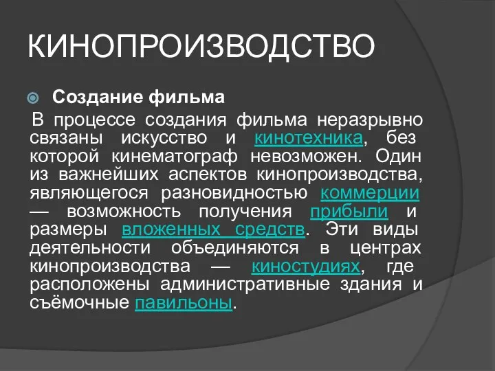 КИНОПРОИЗВОДСТВО Создание фильма В процессе создания фильма неразрывно связаны искусство и