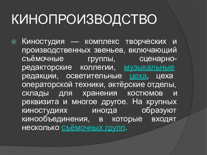 КИНОПРОИЗВОДСТВО Киностудия — комплекс творческих и производственных звеньев, включающий съёмочные группы,