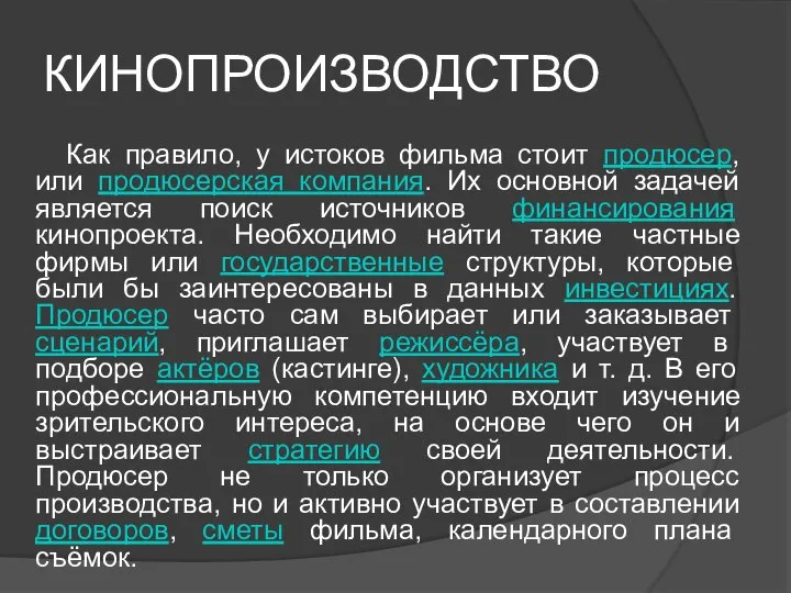 КИНОПРОИЗВОДСТВО Как правило, у истоков фильма стоит продюсер, или продюсерская компания.