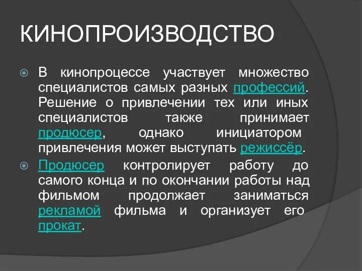 КИНОПРОИЗВОДСТВО В кинопроцессе участвует множество специалистов самых разных профессий. Решение о