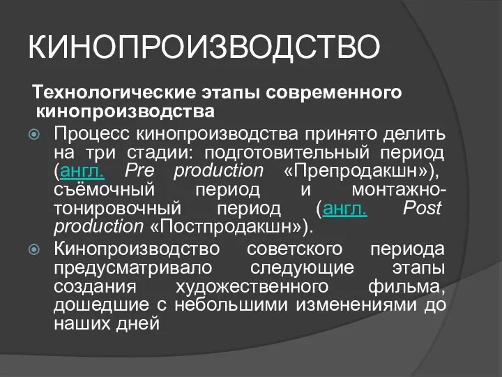 КИНОПРОИЗВОДСТВО Технологические этапы современного кинопроизводства Процесс кинопроизводства принято делить на три