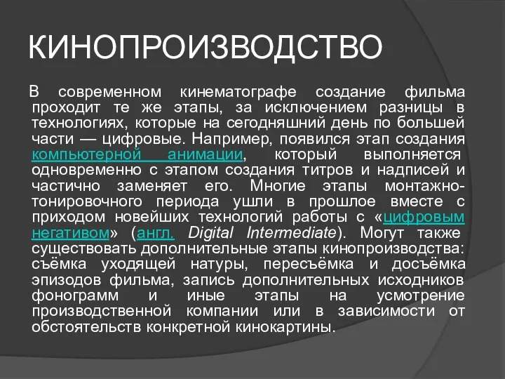 КИНОПРОИЗВОДСТВО В современном кинематографе создание фильма проходит те же этапы, за