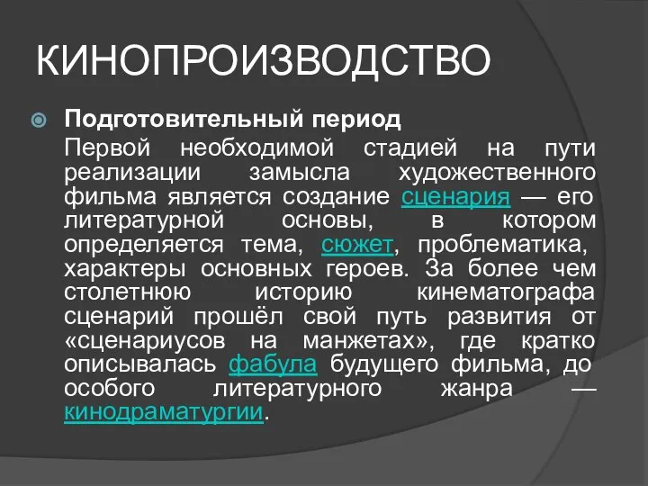 КИНОПРОИЗВОДСТВО Подготовительный период Первой необходимой стадией на пути реализации замысла художественного