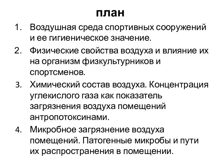 план Воздушная среда спортивных сооружений и ее гигиеническое значение. Физические свойства