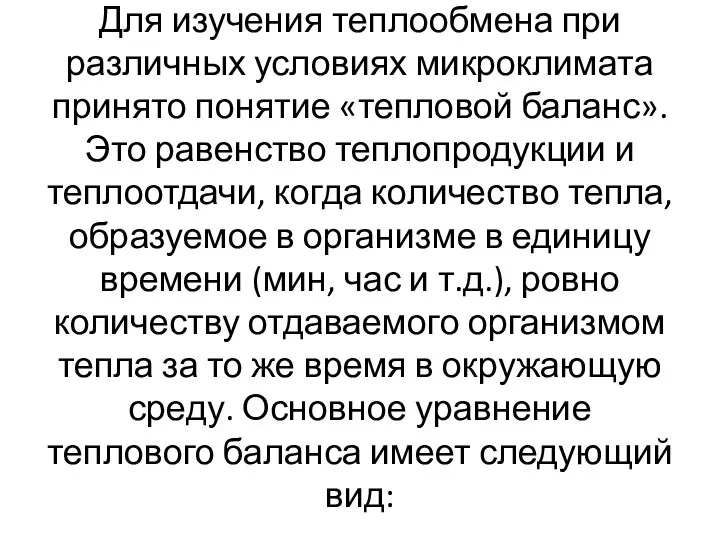 Для изучения теплообмена при различных условиях микроклимата принято понятие «тепловой баланс».