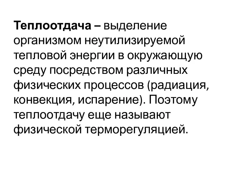 Теплоотдача – выделение организмом неутилизируемой тепловой энергии в окружающую среду посредством