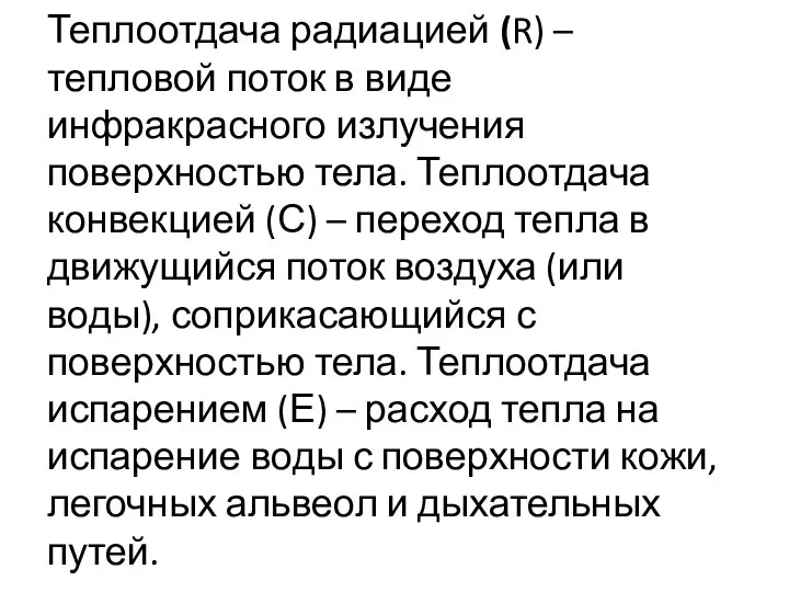 Теплоотдача радиацией (R) – тепловой поток в виде инфракрасного излучения поверхностью