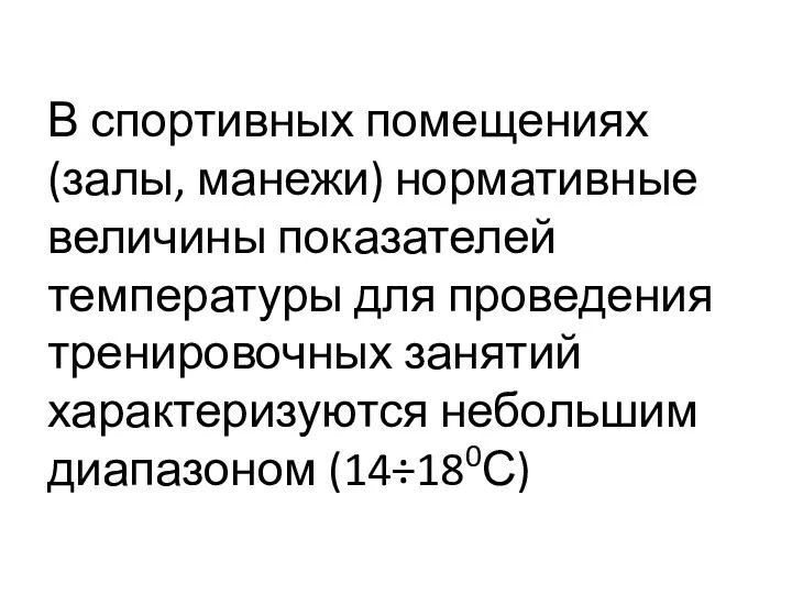 В спортивных помещениях (залы, манежи) нормативные величины показателей температуры для проведения