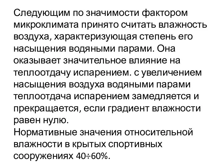 Следующим по значимости фактором микроклимата принято считать влажность воздуха, характеризующая степень