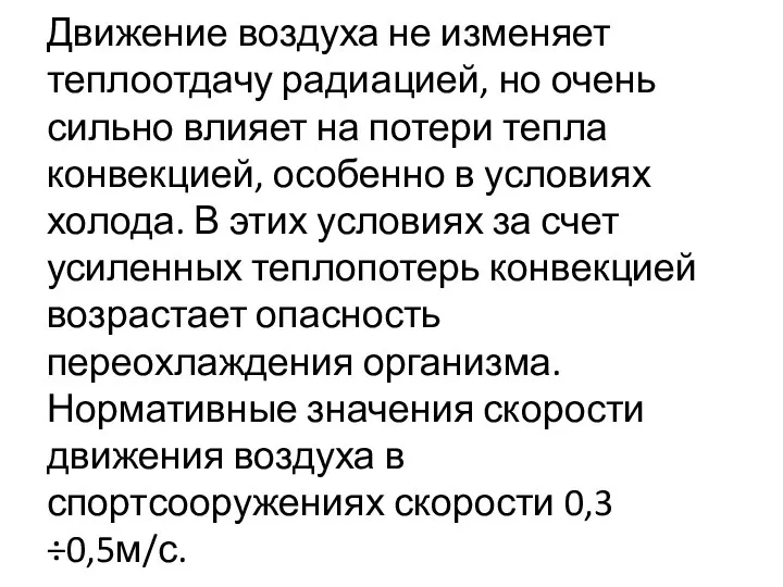 Движение воздуха не изменяет теплоотдачу радиацией, но очень сильно влияет на