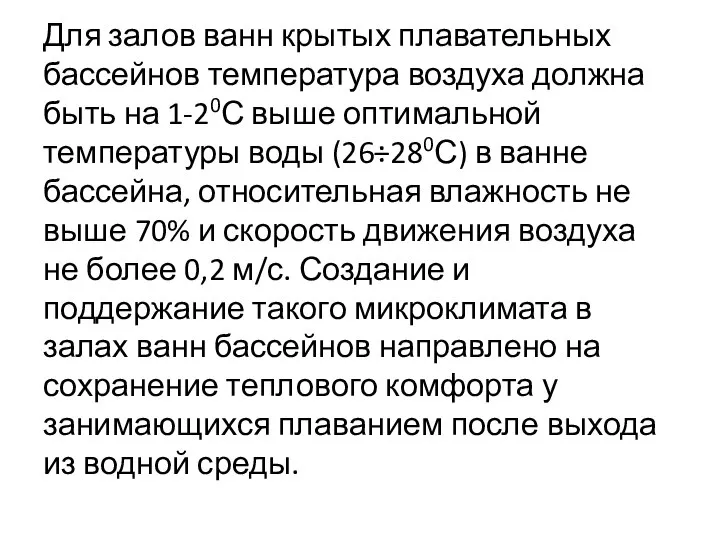 Для залов ванн крытых плавательных бассейнов температура воздуха должна быть на