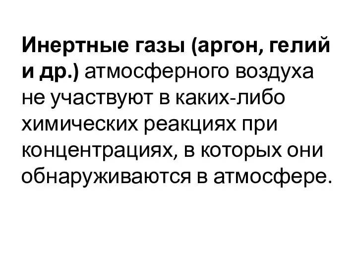 Инертные газы (аргон, гелий и др.) атмосферного воздуха не участвуют в