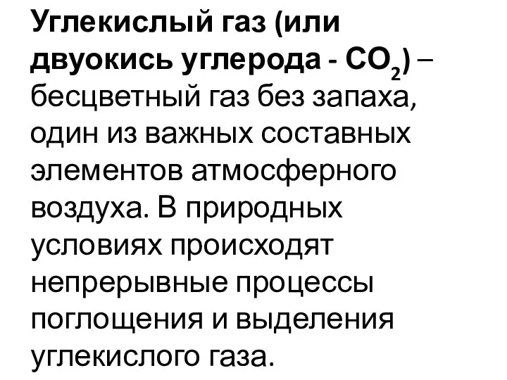 Углекислый газ (или двуокись углерода - СО2) – бесцветный газ без